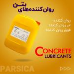 فوق روان کننده بتن فوق روان کننده بتن